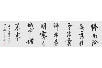 祖咏五言律诗 中书协会员新品行书《终南望余雪》