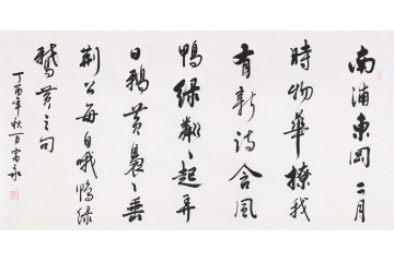 中书协会员万富永新品书法《南浦》