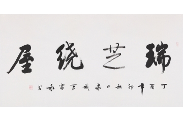 中书协会员万富永四字书法《瑞芝绕屋》