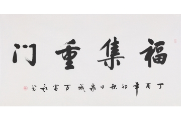 中书协会员万富永四尺横幅行书《福集重门》