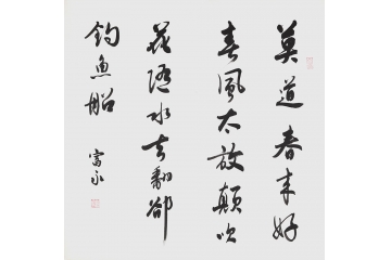 中书协会员万富永行书书法《莫到春来好》