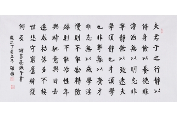 窦硕栋四尺横幅楷书书法《诫子书》