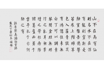 人气客厅挂画 窦硕栋新品楷书《陋室铭》