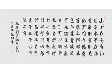 高雅人士挚爱 窦硕栋楷书书法《陋室铭》
