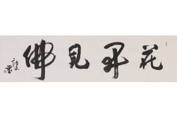 郭廷六尺横幅书法《花开见佛》