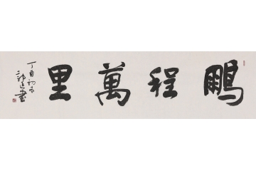 四字成语 郭廷新品书法《鹏程万里》