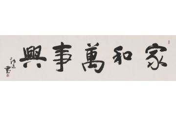 郭廷六尺横幅行书《家和万事兴》