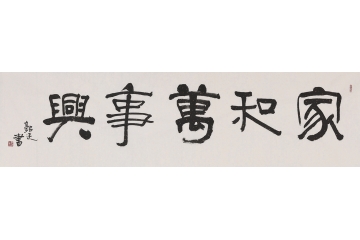 郭廷新品书法《家和万事兴》
