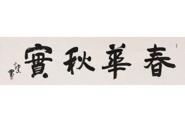 经典四字成语 郭廷新品书法《春华秋实》