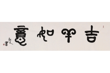 吉祥四字 郭廷六尺横幅书法《吉祥如意》