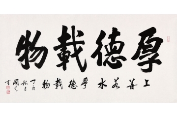 书画院会员于国光新品行书《厚德载物》