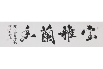 雅室挂画 刘锴明新品四字书法《室雅兰香》