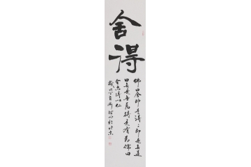 刘锴明四尺竖幅书法《舍得》