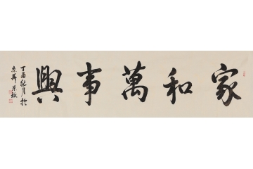 国礼特供艺术家石荣禄书法《家和万事兴》