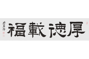 杨丽铮隶书书法《厚德载福》