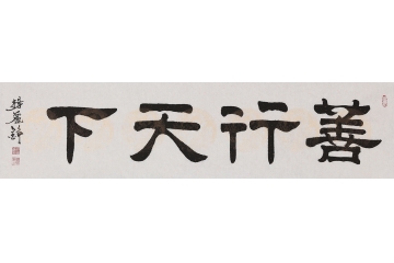 杨丽铮四尺横幅对开隶书书法《善行天下》