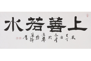 老子名言 杨丽铮隶书书法《上善若水》