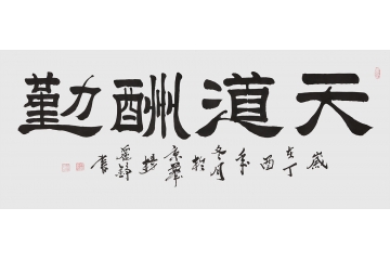励志书法 杨丽铮隶书《天道酬勤》