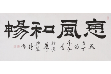 客厅挂画 杨丽铮隶书书法《惠风和畅》