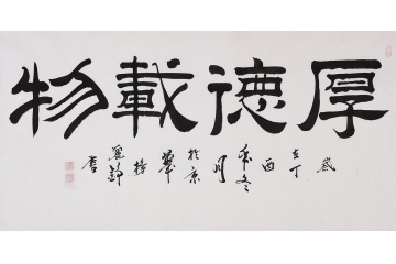 四字书法 杨丽铮新品隶书《厚德载物》