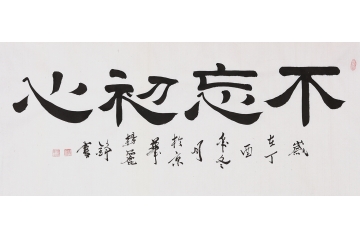 杨丽铮隶书书法作品《不忘初心》