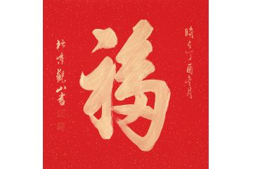 國賓禮書法家觀山《福》字 寓意