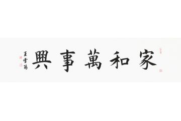客厅装饰画 王雪阳楷书《家和万事兴》