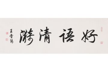 四字成语 王雪阳新品《好语清漪》