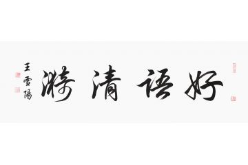 客厅字画 王雪阳四字书法《好语清漪》