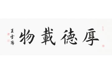 王雪阳三尺横幅楷书书法《厚德载物》