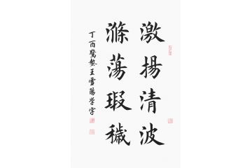 走廊挂画 王雪阳楷书书法《激扬清波 涤荡瑕岁》