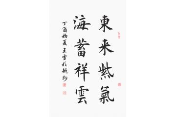 玄关字画 王雪阳楷书书法《东来紫气 海蓄祥云》