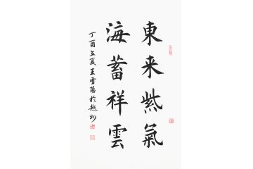书房挂画 王雪阳新品楷书《东来紫气 海蓄祥云》