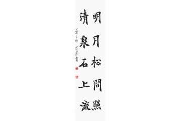 著名书法家陈志乐对联书法《明月松间照 清泉石上流》
