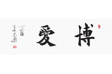 二字书法 陈志乐三尺横幅书法《博爱》