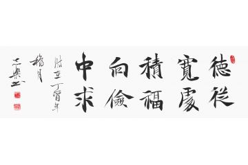 陈志乐名言书法《德从宽处积 福向俭中求》