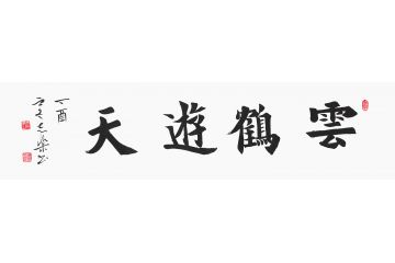 四字书法 陈志乐新品书法《云鹤游天》