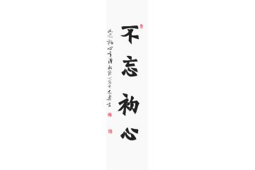 陈志乐四尺竖幅书法《不忘初心》