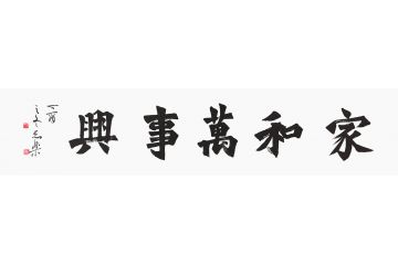 客厅挂画 陈志乐新品楷书《家和万事兴》