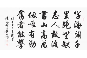 赵丙钧书法《学海阔千里绝无缺志人敢渡 书山高万丈唯有勤奋者能攀》