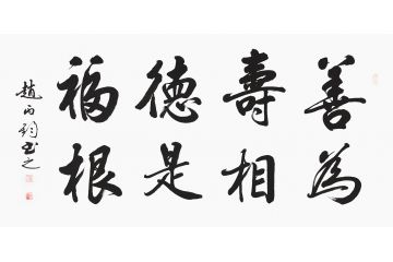 河南省书协会员赵丙钧四尺横幅行书《善为寿相 德是福根》