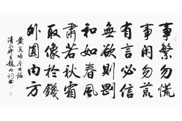 励志书法 赵丙钧新品行书《黄炎培座右铭》