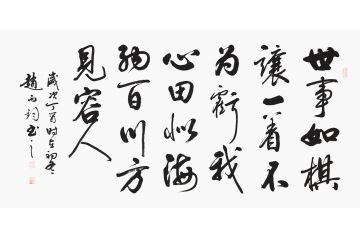 名言书法 赵丙钧四尺横幅行书《世事如棋让一着不为亏》