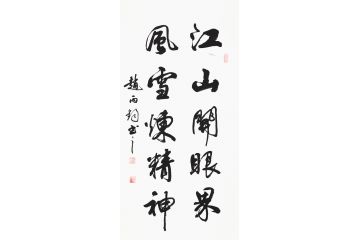 对联书法 赵丙钧三尺竖幅行书《江山开眼界 风雪炼精神》