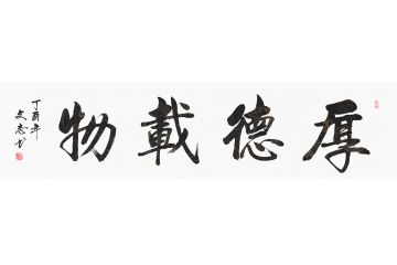 四字书法 李文志行书书法《厚德载物》