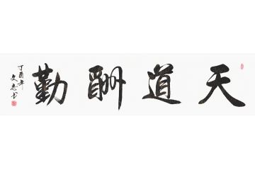 励志书法 李文志新品书法《天道酬勤》