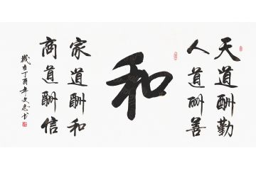 国家一级书法师李文志新品行书《和》