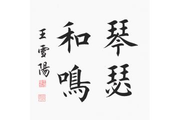 结婚送礼 王雪阳楷书书法《琴瑟和鸣》