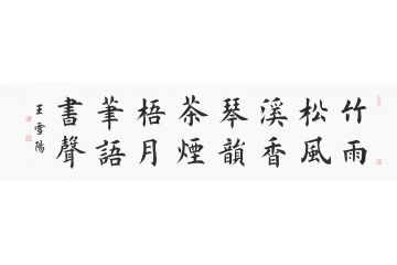 名言书法 王雪阳楷书《竹雨松风溪香琴韵 茶烟梧月花语书声》