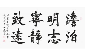 名人名言 史洪亮四尺横幅书法《淡泊明志 宁静致远》